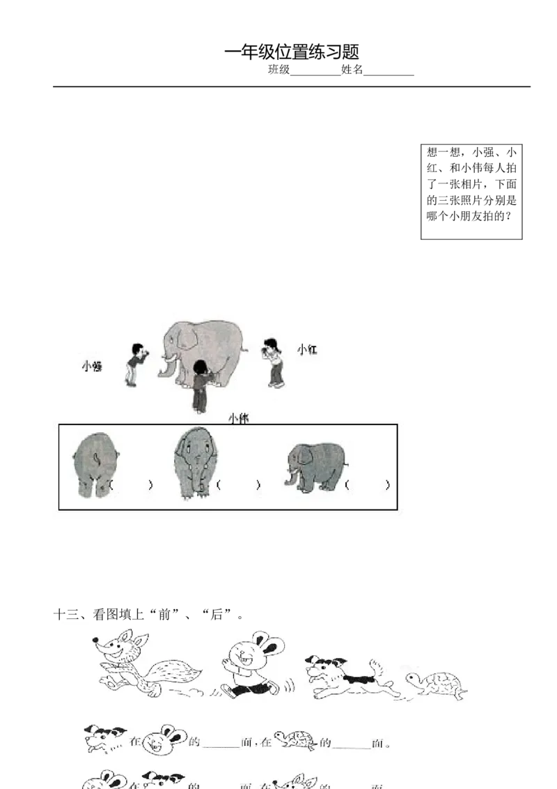 小学数学一年级上册-位置专项练习题_小学1-6年级全部试卷_数学_一年级_3-6-3、小学一年级数学上册_3-6-3-2、练习题、作业、试题、试卷_通用