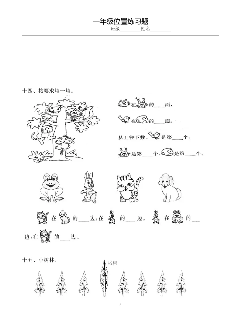 小学数学一年级上册-位置专项练习题_小学1-6年级全部试卷_数学_一年级_3-6-3、小学一年级数学上册_3-6-3-2、练习题、作业、试题、试卷_通用