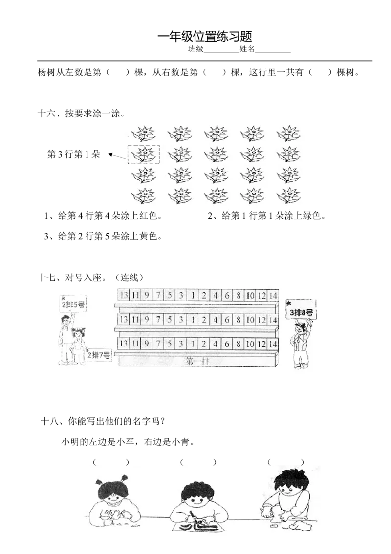 小学数学一年级上册-位置专项练习题_小学1-6年级全部试卷_数学_一年级_3-6-3、小学一年级数学上册_3-6-3-2、练习题、作业、试题、试卷_通用