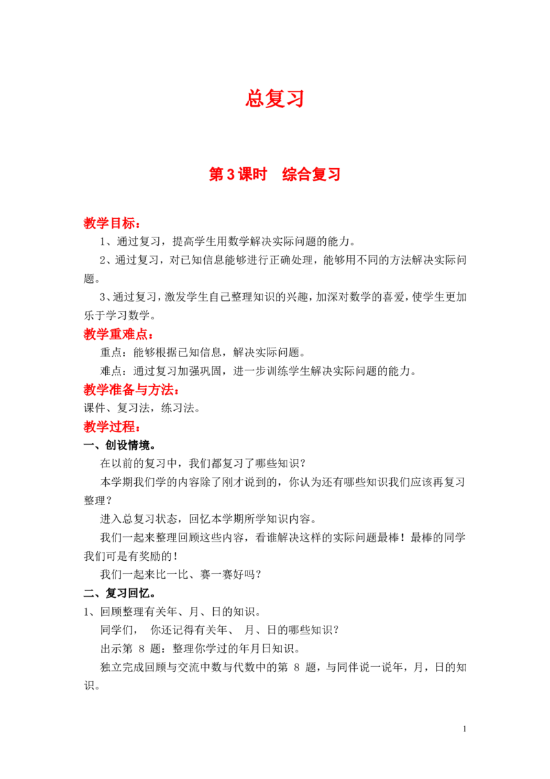 第3课时综合复习_小学1-6年级全部试卷_数学_三年级_3-8-3、小学三年级数学上册_3-8-3-3、课件、讲义、教案_3年级上册-北师大数学全套备课资料_BS三年级数学上册教案2套_总复习