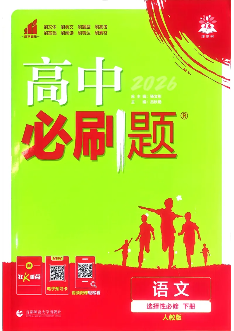 主书语文选修下_2026版高中必刷题_语文_05.2026春高中必刷题语文选修下