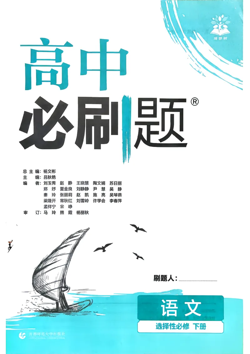主书语文选修下_2026版高中必刷题_语文_05.2026春高中必刷题语文选修下
