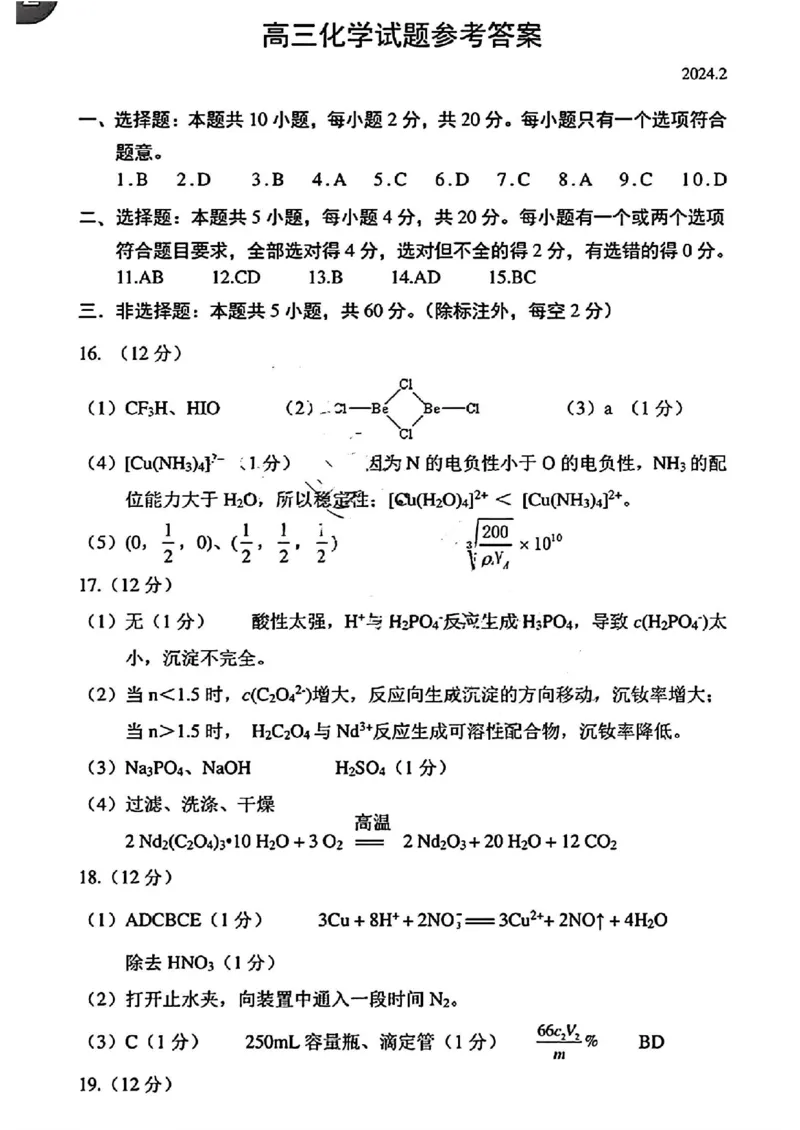 高三化学试题参考答案_2024年3月_013月合集_2024届山东省菏泽市高三一模考试_山东省菏泽市2024届高三一模考试化学
