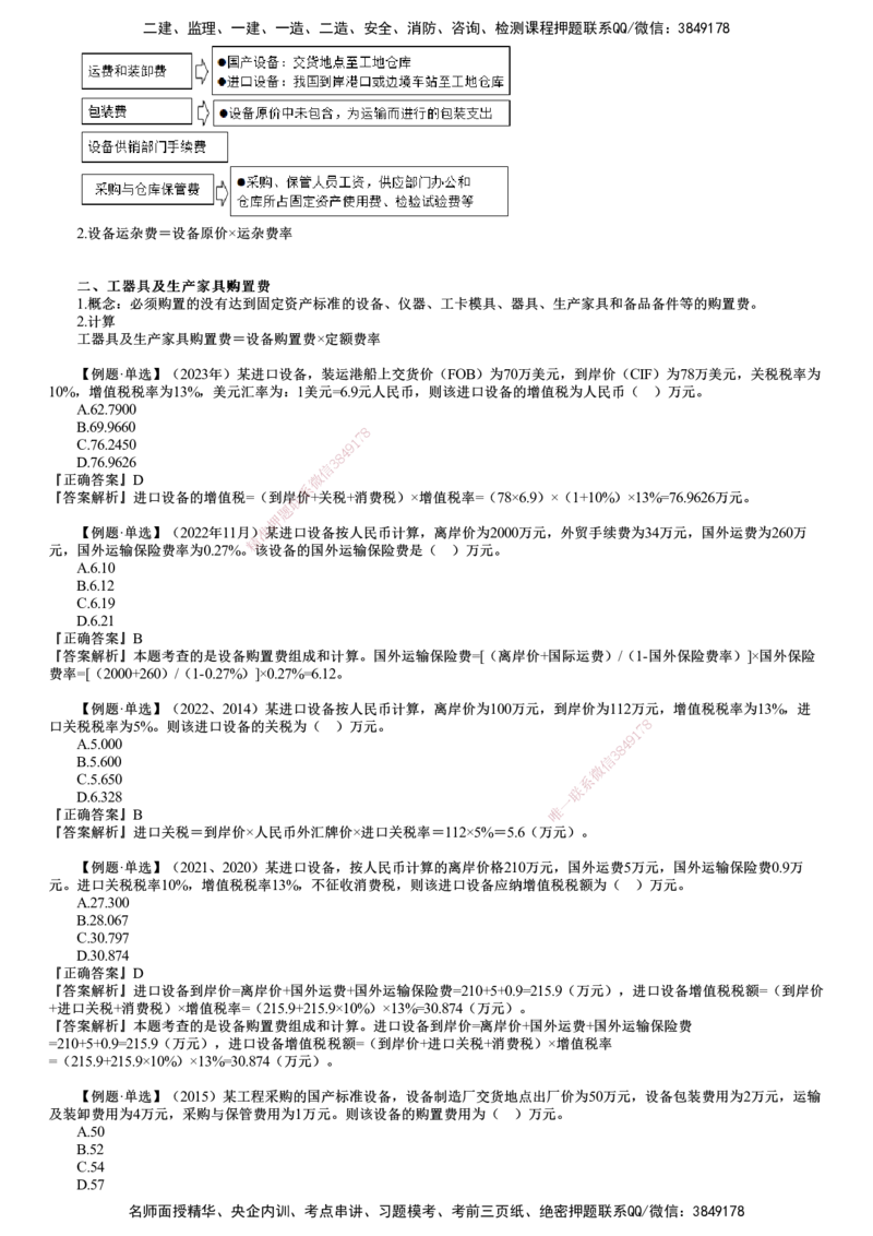 第03讲　设备、工器具购置费用组成和计算_监理工程师_2025监理工程师_2025年监理工程师SVIP_2025年监理土建控制SVIP_02-基础精讲✿高端面授✿深度强化