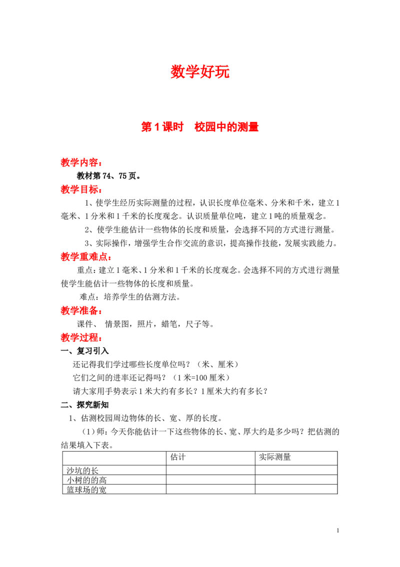 第1课时校园中的测量_小学1-6年级全部试卷_数学_三年级_3-8-3、小学三年级数学上册_3-8-3-3、课件、讲义、教案_3年级上册-北师大数学全套备课资料_BS三年级数学上册教案2套_数学好玩