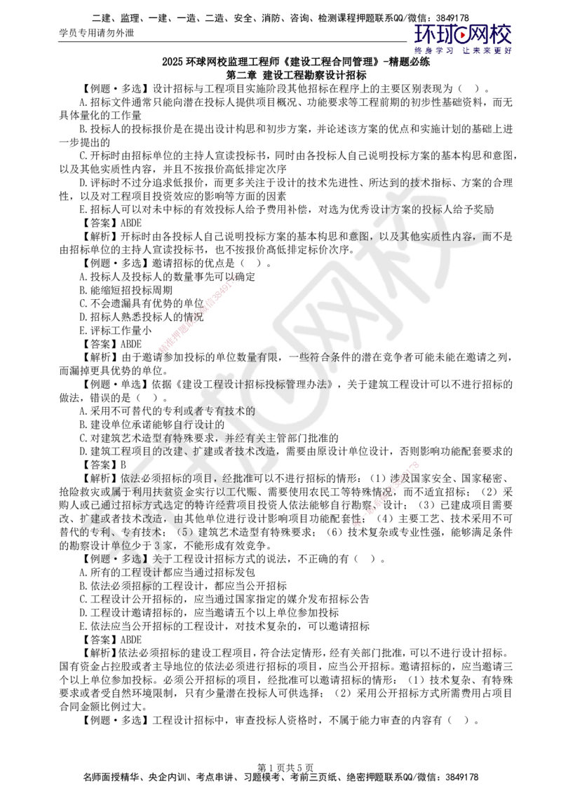 第2讲精题必练（二）_监理工程师_2025监理工程师_2025年监理工程师SVIP_2025年监理合同管理SVIP_03-习题精析✿实战特训✿模考通关_12-合同《精题必练班》沈磊HQ推荐