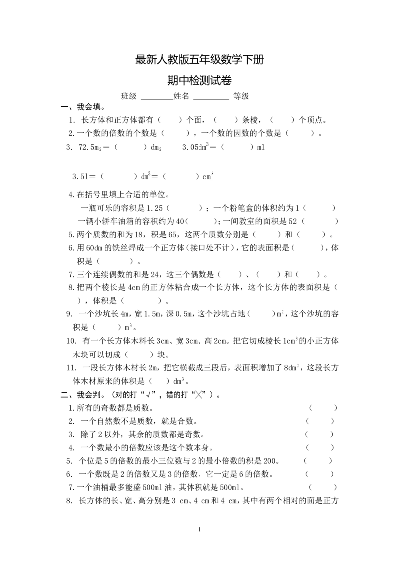 最新人教版五年级数学下册期中检测试卷(1)_小学1-6年级全部试卷_数学_五年级_3-10-4、小学五年级数学下册_3-10-4-2、练习题、作业、试题、试卷_人教版_期中测试卷