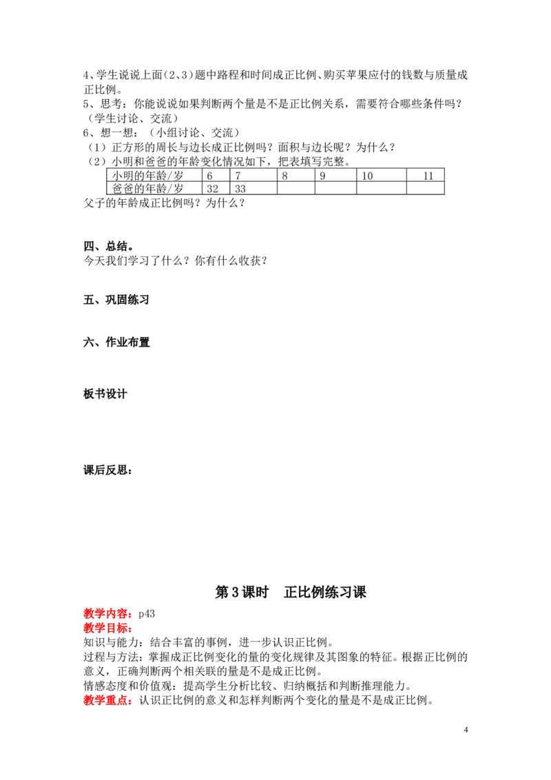 第四单元正比例与反比例_小学1-6年级全部试卷_数学_六年级_3-11-4、小学六年级数学下册_3-11-4-3、课件、讲义、教案_6年级下册-北师大数学全套备课资料_BS六年级数学下册教案2套