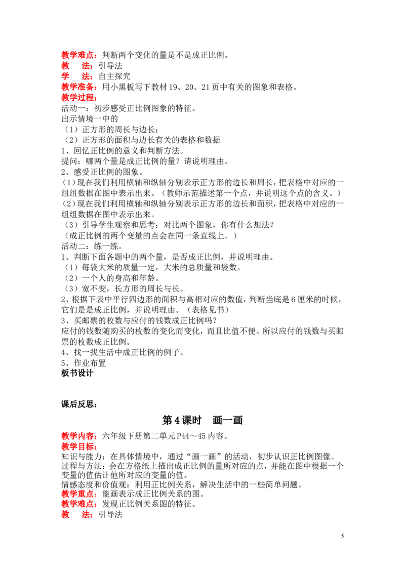 第四单元正比例与反比例_小学1-6年级全部试卷_数学_六年级_3-11-4、小学六年级数学下册_3-11-4-3、课件、讲义、教案_6年级下册-北师大数学全套备课资料_BS六年级数学下册教案2套