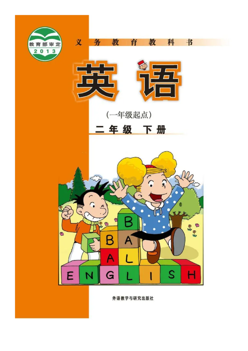 外研社1起点小学英语二年级下册电子课本_小学1-6年级全部试卷_英语_二年级_3-7-6、小学二年级英语下册_3-7-6-3、电子教材、课本