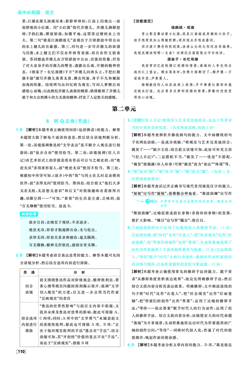 第一单元_2026版高中必刷题_语文_05.2026春高中必刷题语文选修下_答案语文选修下