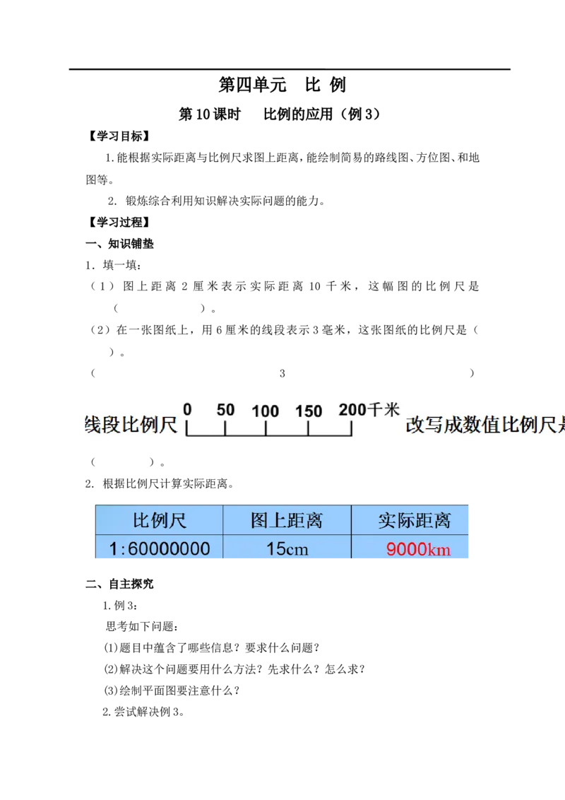 第10课时比例的应用（例3）_小学1-6年级全部试卷_数学_六年级_3-11-4、小学六年级数学下册_3-11-4-3、课件、讲义、教案_2.人教版六（下）数学全册教案、导学案_导学案_第4单元比例