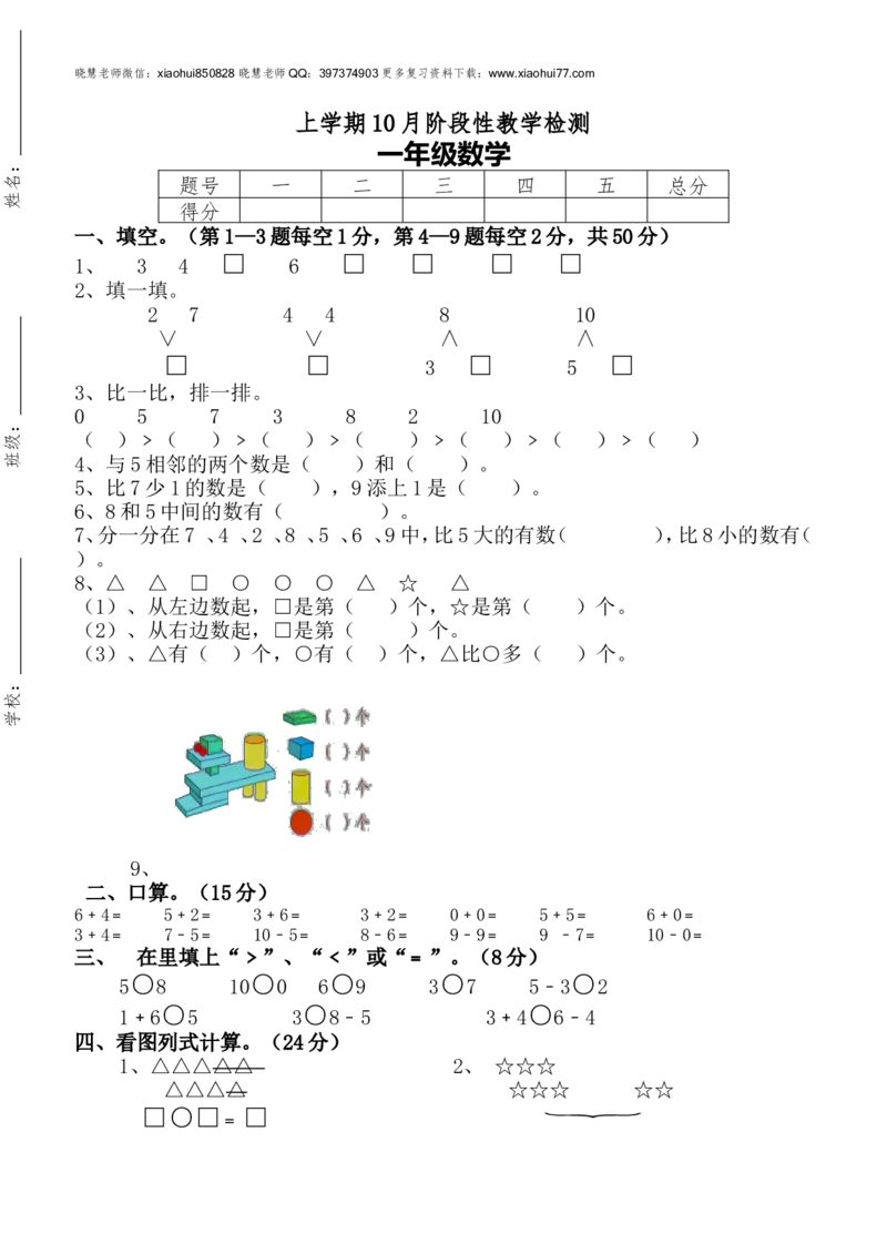 新人教版一年级上册数学10月考试卷_小学1-6年级全部试卷_数学_一年级_3-6-3、小学一年级数学上册_3-6-3-2、练习题、作业、试题、试卷_人教版_单元测试卷