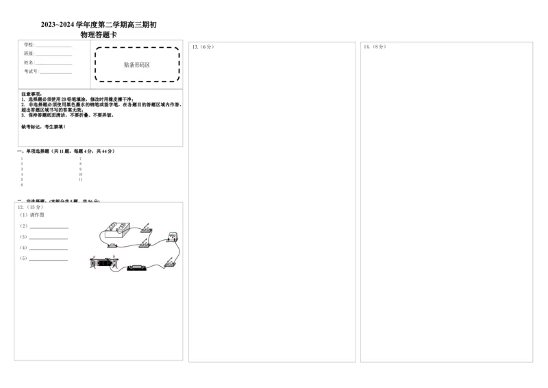 高三期初物理答题卡202402_2024年3月_013月合集_2024届江苏省镇江市高三下学期期初适应性练习_江苏省镇江市2023-2024学年高三下学期期初适应性练习物理Word版含答案