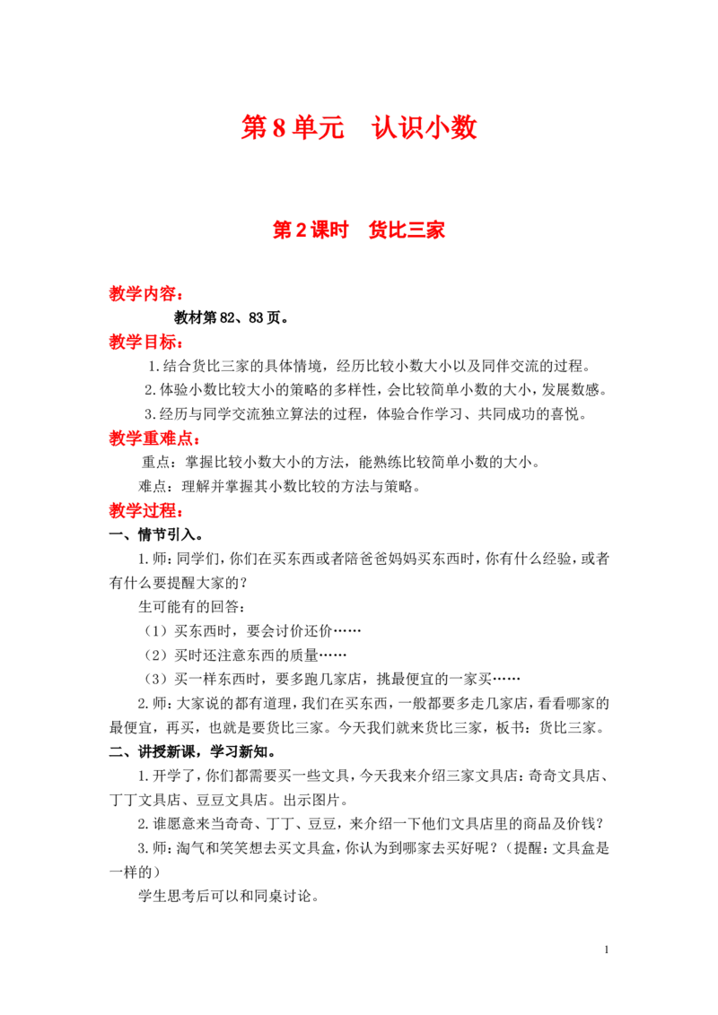 第2课时货比三家_小学1-6年级全部试卷_数学_三年级_3-8-3、小学三年级数学上册_3-8-3-3、课件、讲义、教案_3年级上册-北师大数学全套备课资料_BS三年级数学上册教案2套_第8单元认识小数