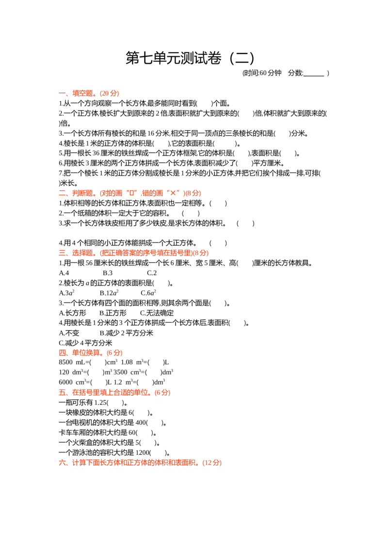 第七单元测试卷（2）_小学1-6年级全部试卷_数学_五年级_3-10-4、小学五年级数学下册_3-10-4-2、练习题、作业、试题、试卷_青岛版_单元测试卷