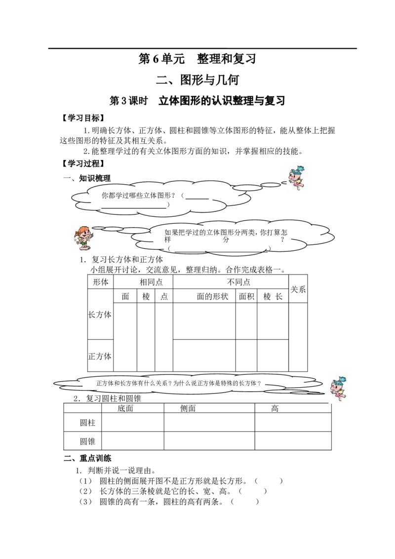 第3课时立体图形的认识整理与复习_小学1-6年级全部试卷_数学_六年级_3-11-4、小学六年级数学下册_3-11-4-3、课件、讲义、教案_2.人教版六（下）数学全册教案、导学案_导学案_2、图形与几何