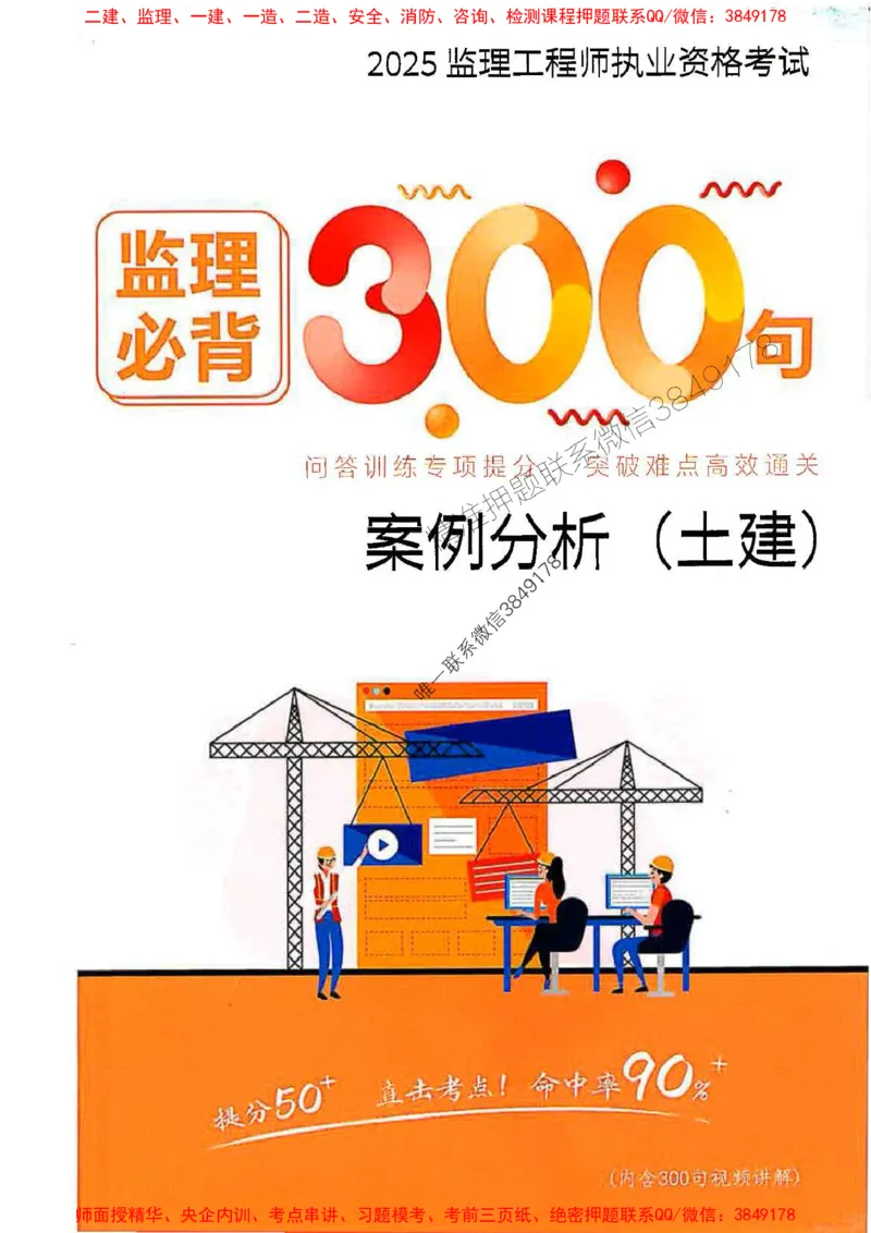 监理必背300句案列分析（土建）_监理工程师_2025监理工程师_2025年监理工程师SVIP_2025年监理土建案例SVIP_01-精华文档✿电子教材✿历年真题_05-案例《必背300句》SMR推荐