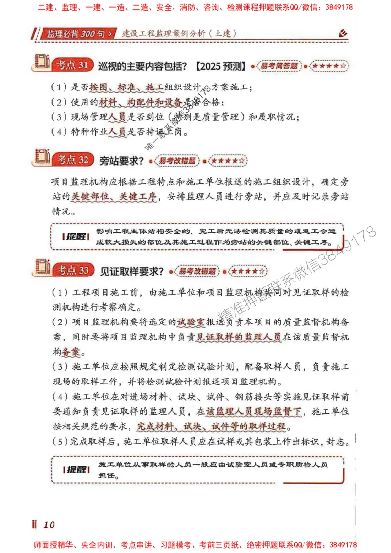 监理必背300句案列分析（土建）_监理工程师_2025监理工程师_2025年监理工程师SVIP_2025年监理土建案例SVIP_01-精华文档✿电子教材✿历年真题_05-案例《必背300句》SMR推荐