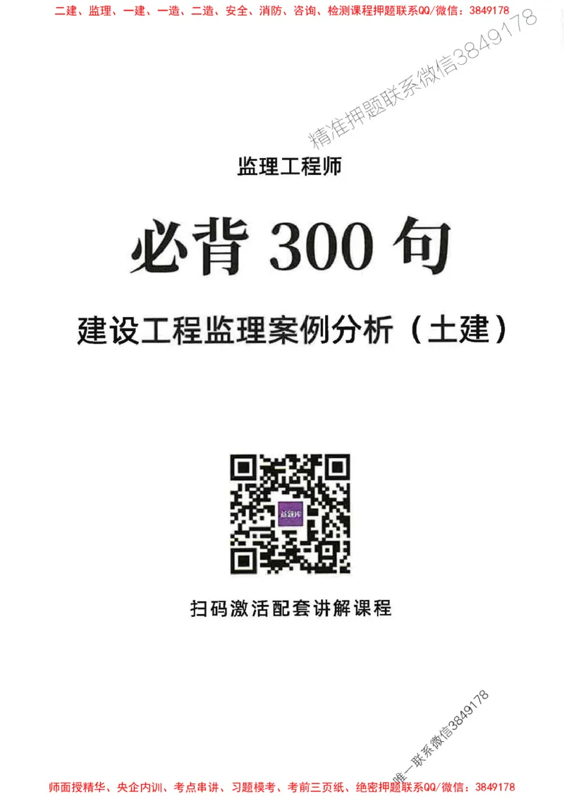 监理必背300句案列分析（土建）_监理工程师_2025监理工程师_2025年监理工程师SVIP_2025年监理土建案例SVIP_01-精华文档✿电子教材✿历年真题_05-案例《必背300句》SMR推荐