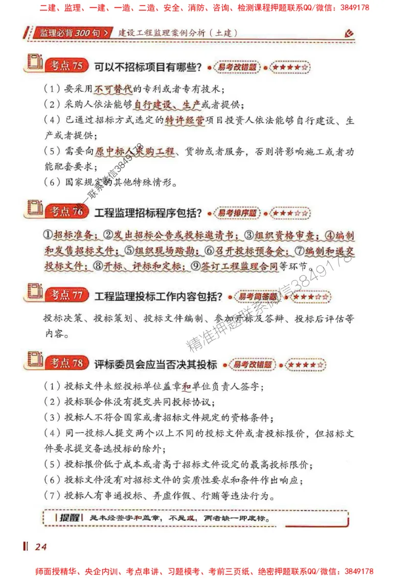 监理必背300句案列分析（土建）_监理工程师_2025监理工程师_2025年监理工程师SVIP_2025年监理土建案例SVIP_01-精华文档✿电子教材✿历年真题_05-案例《必背300句》SMR推荐