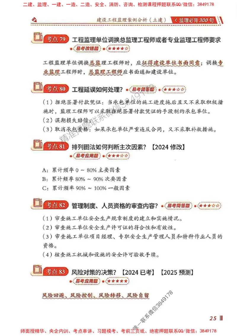 监理必背300句案列分析（土建）_监理工程师_2025监理工程师_2025年监理工程师SVIP_2025年监理土建案例SVIP_01-精华文档✿电子教材✿历年真题_05-案例《必背300句》SMR推荐