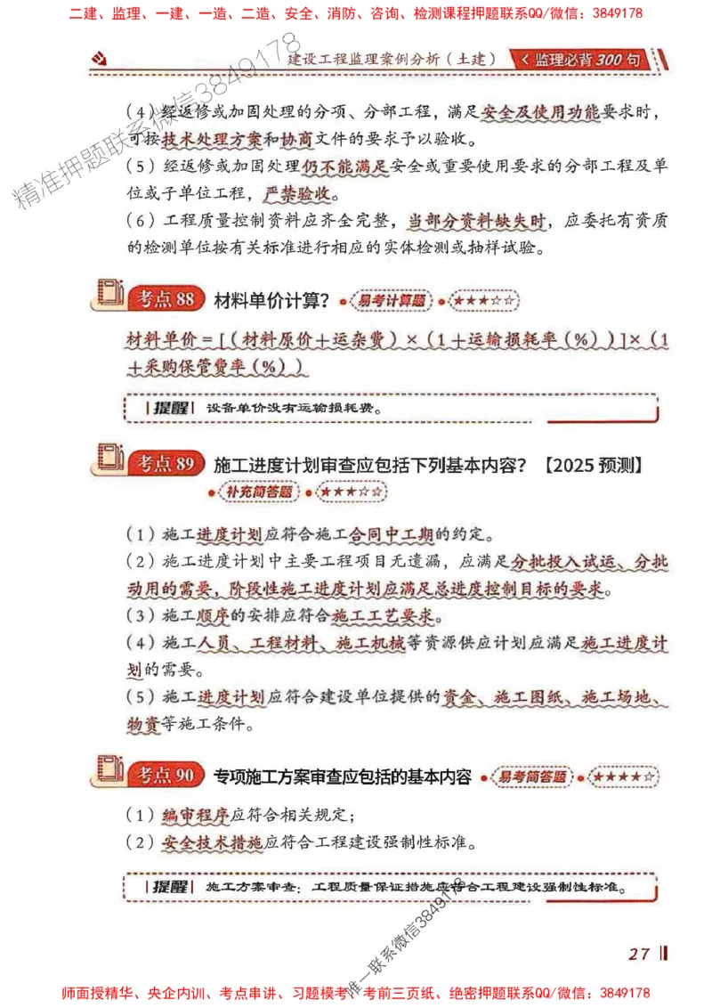 监理必背300句案列分析（土建）_监理工程师_2025监理工程师_2025年监理工程师SVIP_2025年监理土建案例SVIP_01-精华文档✿电子教材✿历年真题_05-案例《必背300句》SMR推荐