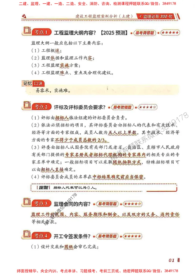 监理必背300句案列分析（土建）_监理工程师_2025监理工程师_2025年监理工程师SVIP_2025年监理土建案例SVIP_01-精华文档✿电子教材✿历年真题_05-案例《必背300句》SMR推荐