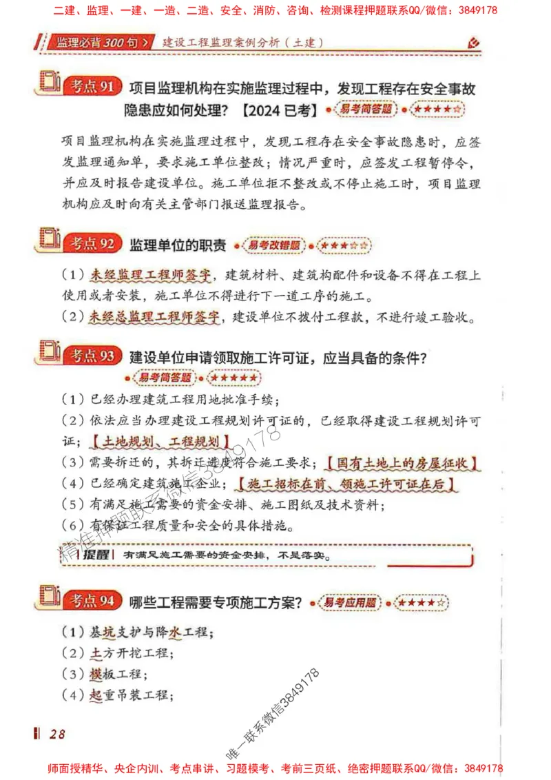 监理必背300句案列分析（土建）_监理工程师_2025监理工程师_2025年监理工程师SVIP_2025年监理土建案例SVIP_01-精华文档✿电子教材✿历年真题_05-案例《必背300句》SMR推荐