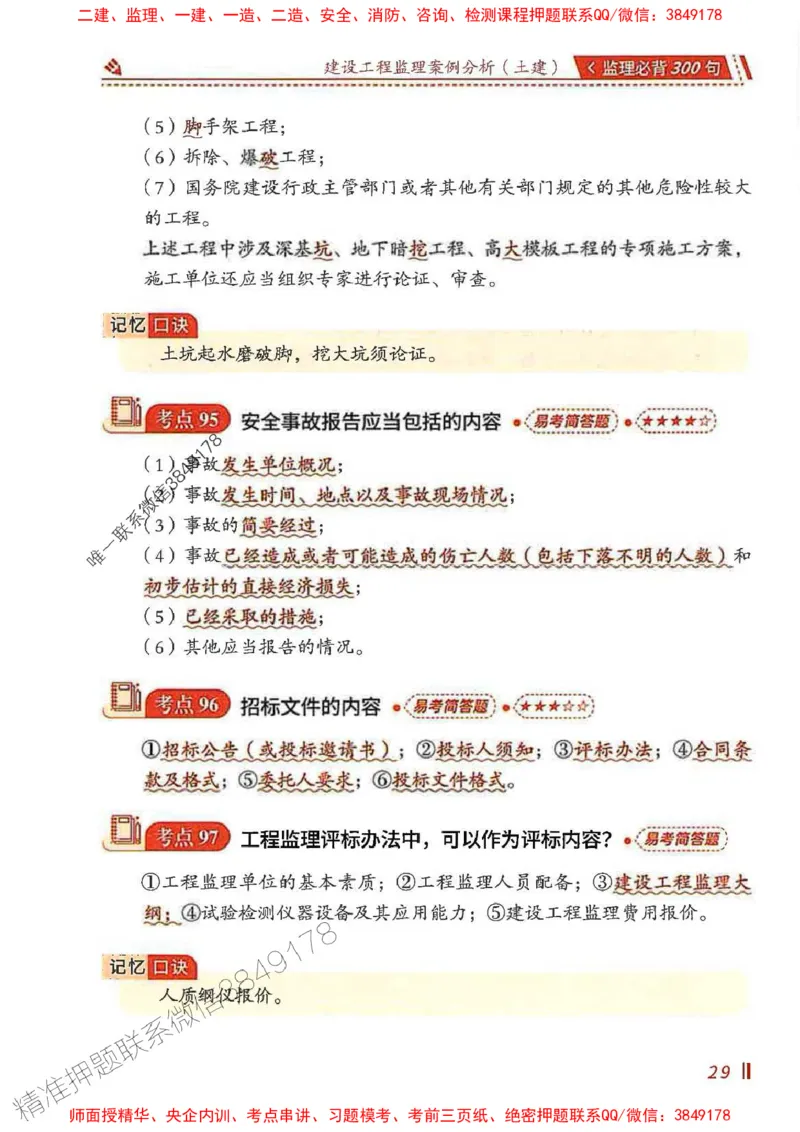 监理必背300句案列分析（土建）_监理工程师_2025监理工程师_2025年监理工程师SVIP_2025年监理土建案例SVIP_01-精华文档✿电子教材✿历年真题_05-案例《必背300句》SMR推荐