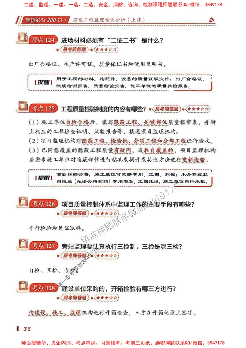 监理必背300句案列分析（土建）_监理工程师_2025监理工程师_2025年监理工程师SVIP_2025年监理土建案例SVIP_01-精华文档✿电子教材✿历年真题_05-案例《必背300句》SMR推荐