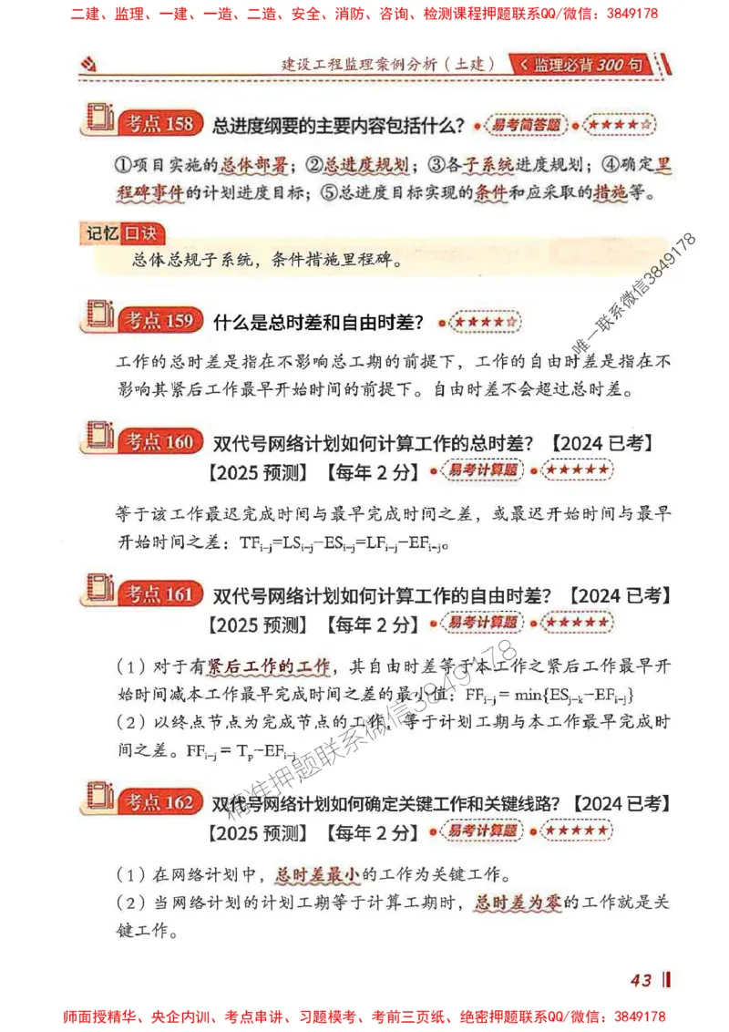 监理必背300句案列分析（土建）_监理工程师_2025监理工程师_2025年监理工程师SVIP_2025年监理土建案例SVIP_01-精华文档✿电子教材✿历年真题_05-案例《必背300句》SMR推荐