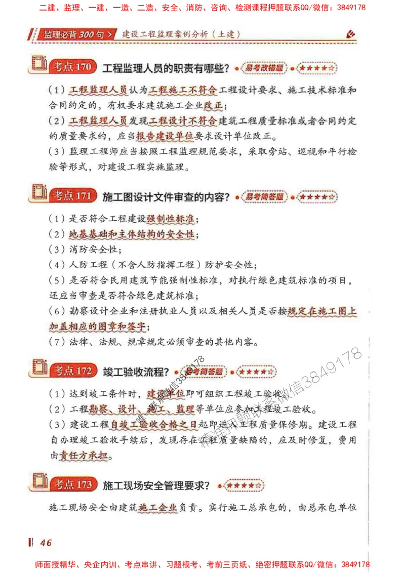 监理必背300句案列分析（土建）_监理工程师_2025监理工程师_2025年监理工程师SVIP_2025年监理土建案例SVIP_01-精华文档✿电子教材✿历年真题_05-案例《必背300句》SMR推荐