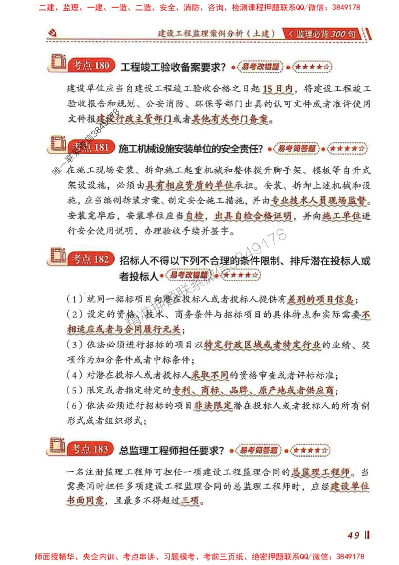 监理必背300句案列分析（土建）_监理工程师_2025监理工程师_2025年监理工程师SVIP_2025年监理土建案例SVIP_01-精华文档✿电子教材✿历年真题_05-案例《必背300句》SMR推荐