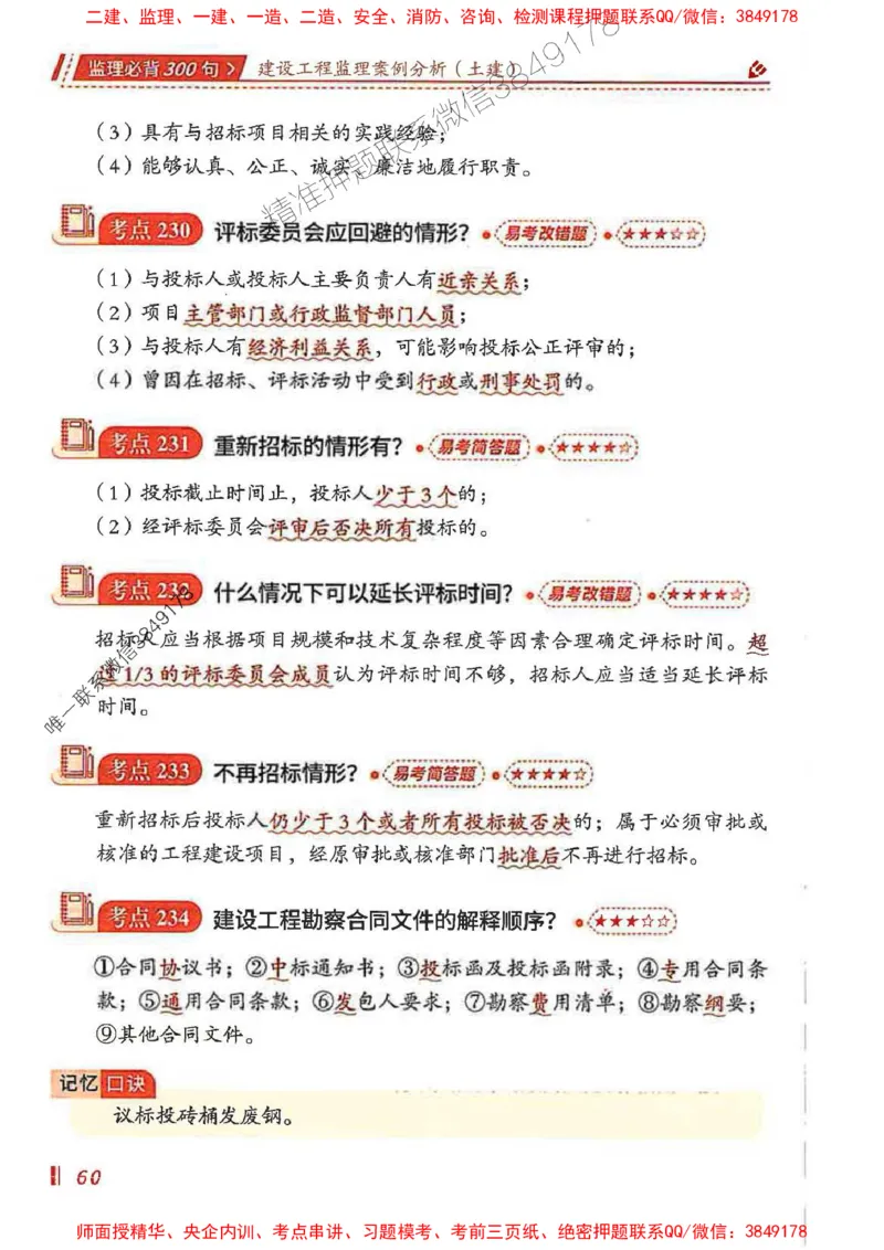 监理必背300句案列分析（土建）_监理工程师_2025监理工程师_2025年监理工程师SVIP_2025年监理土建案例SVIP_01-精华文档✿电子教材✿历年真题_05-案例《必背300句》SMR推荐