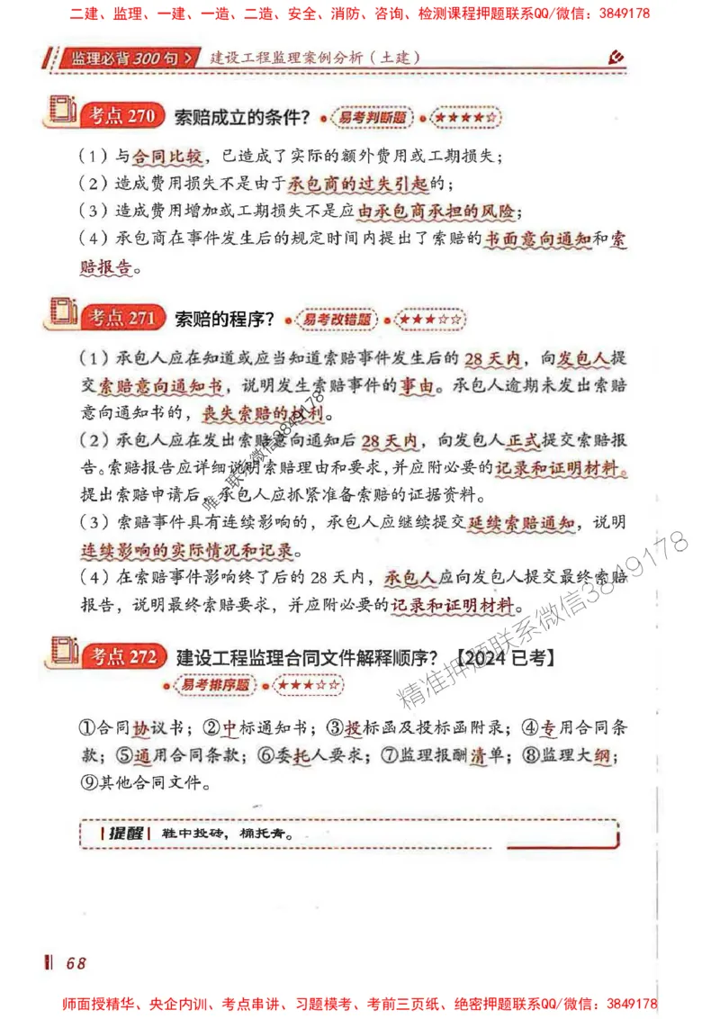 监理必背300句案列分析（土建）_监理工程师_2025监理工程师_2025年监理工程师SVIP_2025年监理土建案例SVIP_01-精华文档✿电子教材✿历年真题_05-案例《必背300句》SMR推荐