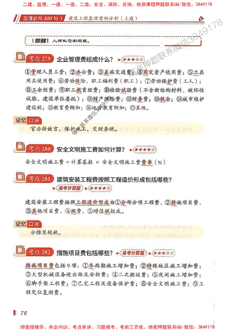 监理必背300句案列分析（土建）_监理工程师_2025监理工程师_2025年监理工程师SVIP_2025年监理土建案例SVIP_01-精华文档✿电子教材✿历年真题_05-案例《必背300句》SMR推荐