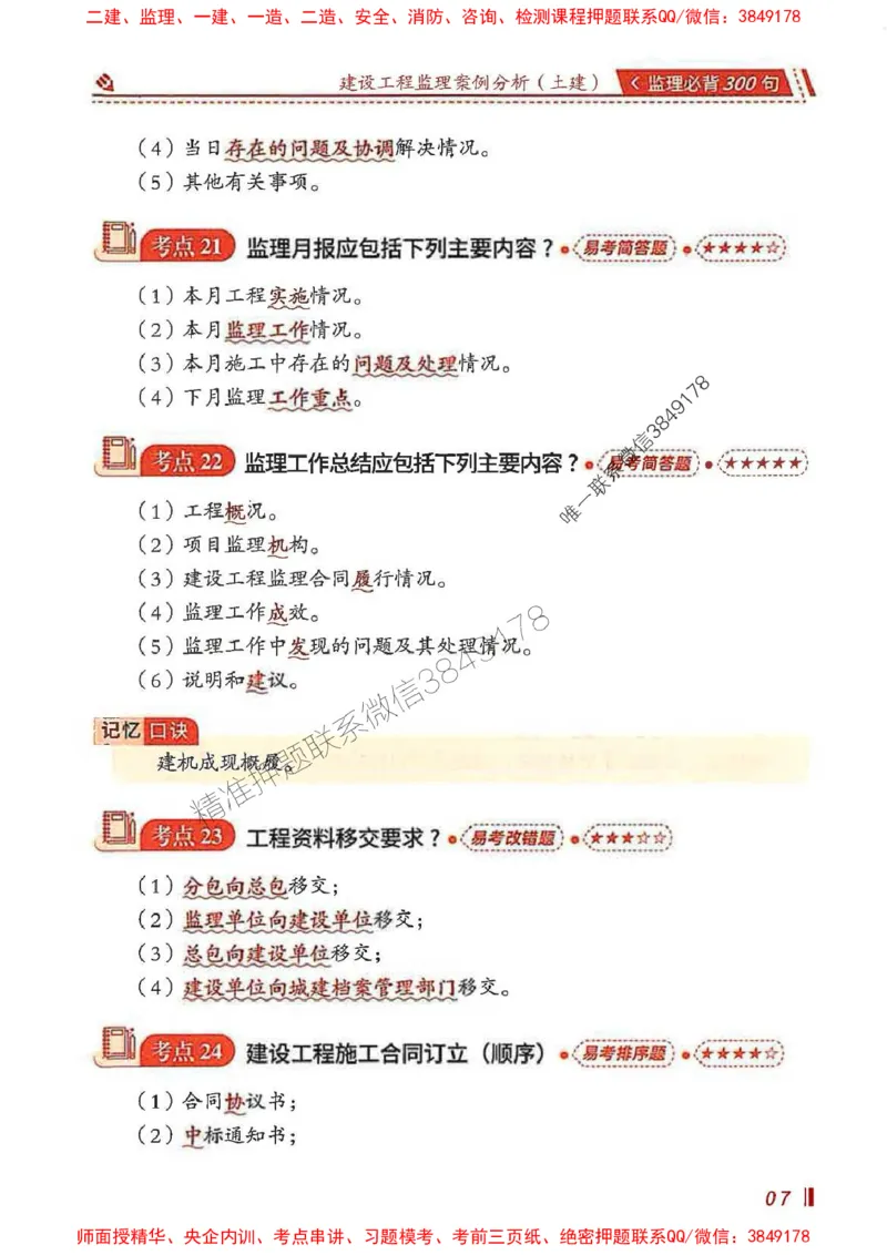 监理必背300句案列分析（土建）_监理工程师_2025监理工程师_2025年监理工程师SVIP_2025年监理土建案例SVIP_01-精华文档✿电子教材✿历年真题_05-案例《必背300句》SMR推荐