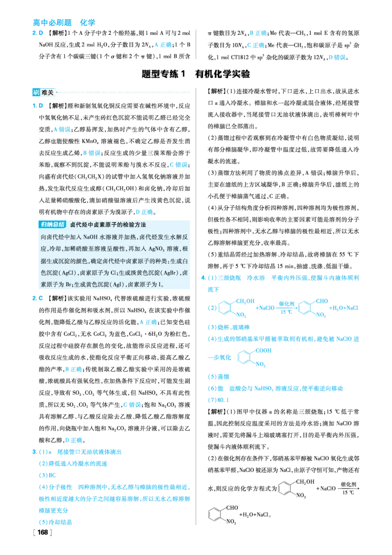 题型专练1有机化学实验_化学_2026版高中必刷题化学《鲁科》_26春化学-鲁科-选择性必修三_答案化学选修3