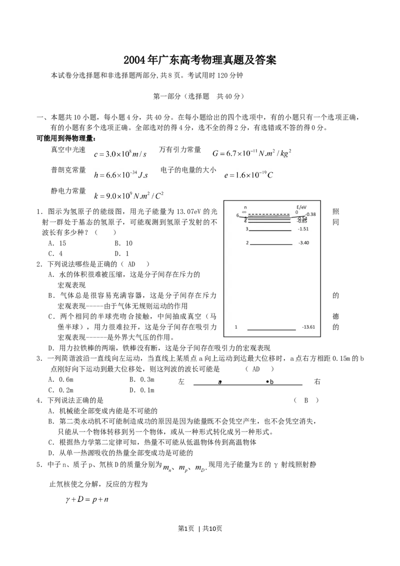 2004年广东高考物理真题及答案_zz20高中真题试卷_物理高考真题试卷_旧1990-2007&middot;高考物理真题_1990-2007&middot;高考物理真题&middot;word_广东