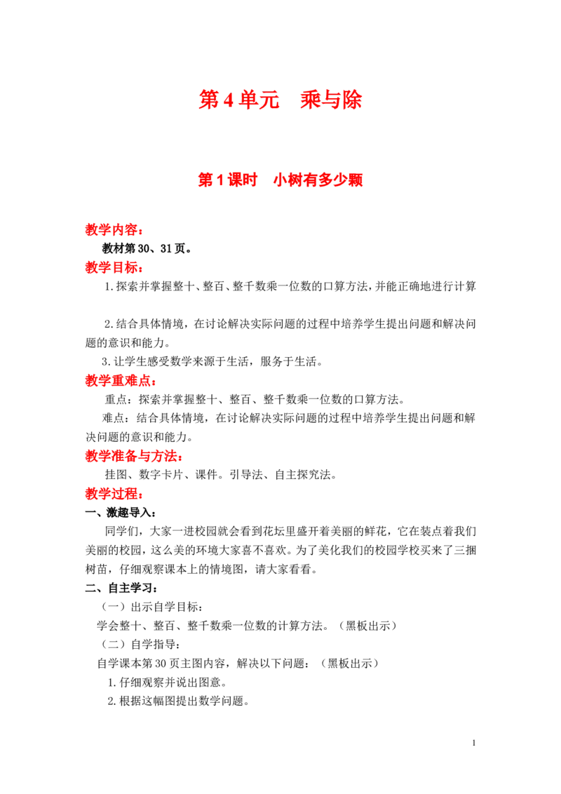 第1课时小树有多少颗_小学1-6年级全部试卷_数学_三年级_3-8-3、小学三年级数学上册_3-8-3-3、课件、讲义、教案_3年级上册-北师大数学全套备课资料_BS三年级数学上册教案2套_第4单元乘与除