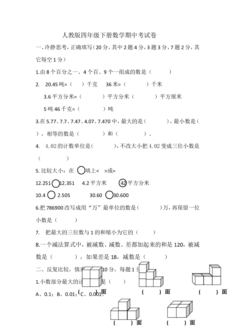 新人教版四年级数学期中测试题(2)_小学1-6年级全部试卷_数学_四年级_3-9-4、小学四年级数学下册_3-9-4-2、练习题、作业、试题、试卷_人教版_2023-6-17更新_单元、期中、期末试卷