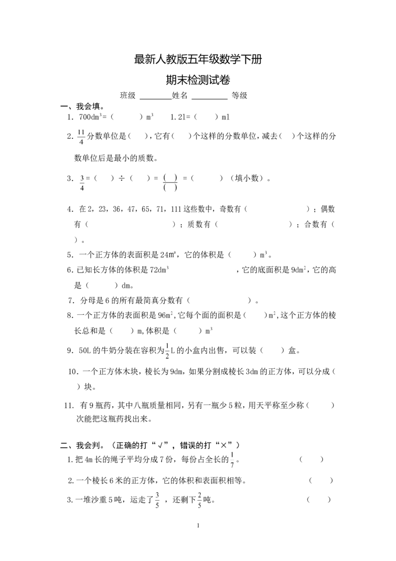 最新人教版五年级数学下册期末检测试卷(3)_小学1-6年级全部试卷_数学_五年级_3-10-4、小学五年级数学下册_3-10-4-2、练习题、作业、试题、试卷_人教版_期末测试卷