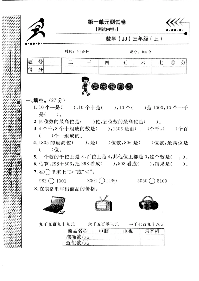 小学三年级上册冀教版数学第一单元测试卷.1含答案_小学1-6年级全部试卷_数学_三年级_3-8-3、小学三年级数学上册_3-8-3-2、练习题、作业、试题、试卷_冀教版