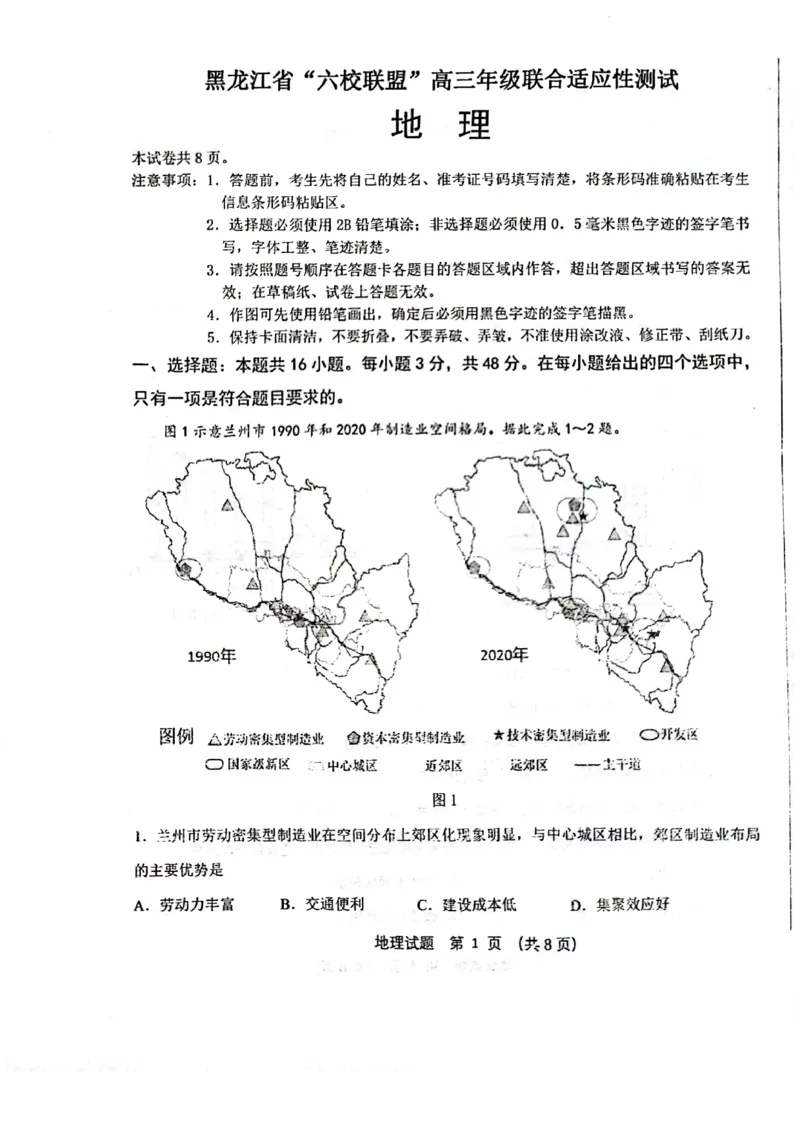 黑龙江省六校联盟2024届高三下学期联合性适应测试地理(1)_2024年2月_022月合集_2024届黑龙江省六校联盟高三下学期联合性适应测试
