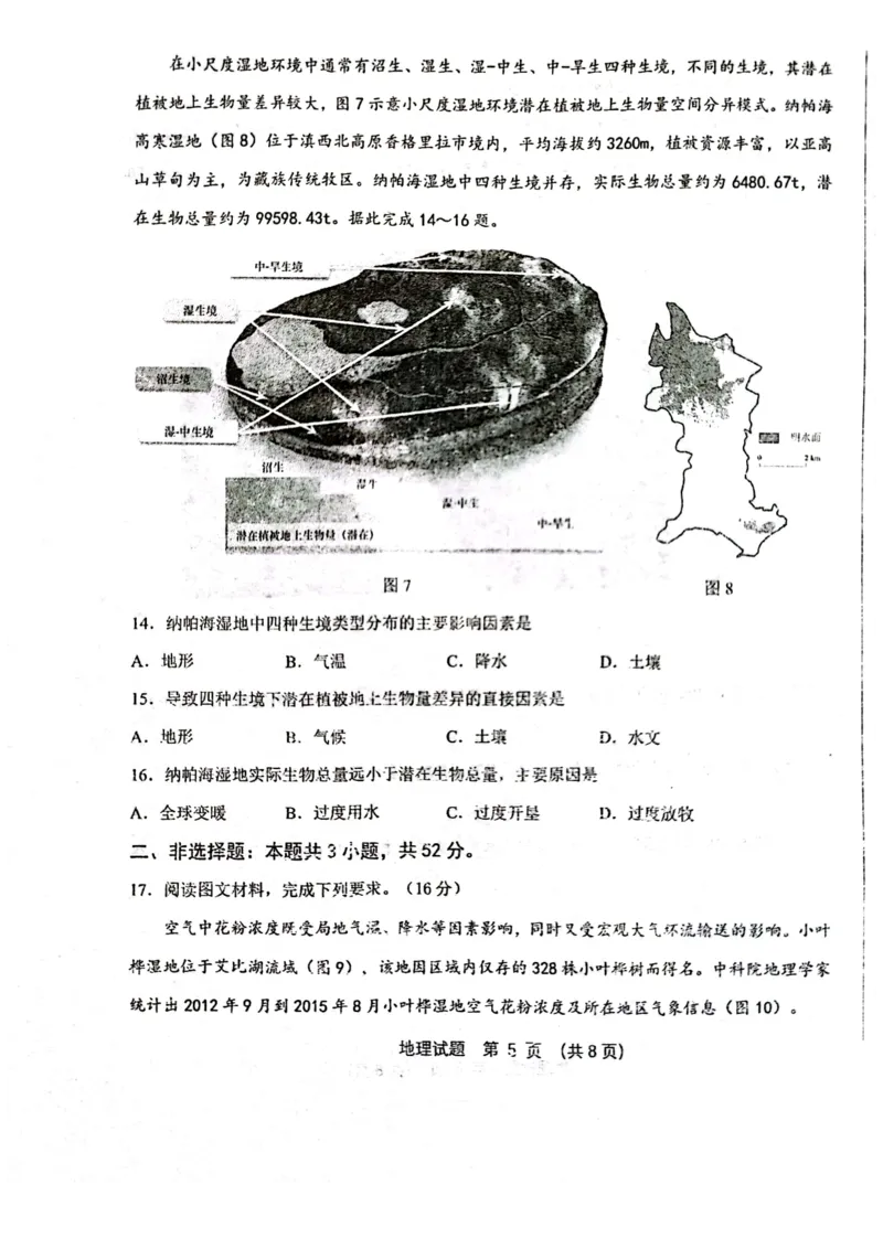黑龙江省六校联盟2024届高三下学期联合性适应测试地理(1)_2024年2月_022月合集_2024届黑龙江省六校联盟高三下学期联合性适应测试