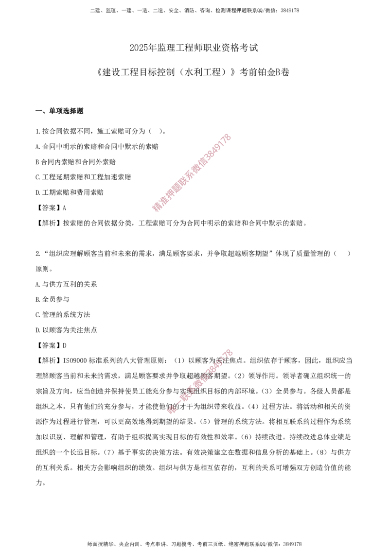水利控制-考前铂金B卷_监理工程师_2025监理工程师_2025年监理工程师SVIP_2025年监理水利控制SVIP_05-考前密训✿央企特训✿机构普押_18-水利控制《考前铂金AB卷》SMR推荐