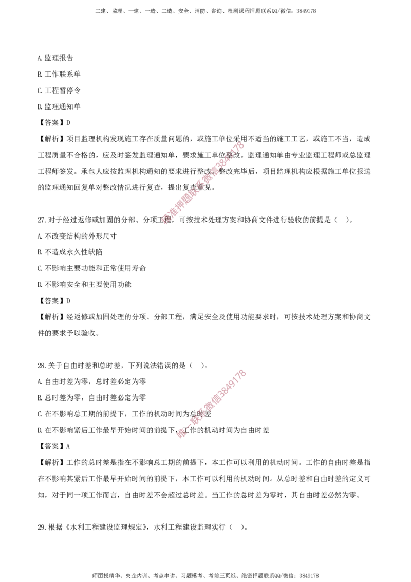 水利控制-考前铂金B卷_监理工程师_2025监理工程师_2025年监理工程师SVIP_2025年监理水利控制SVIP_05-考前密训✿央企特训✿机构普押_18-水利控制《考前铂金AB卷》SMR推荐