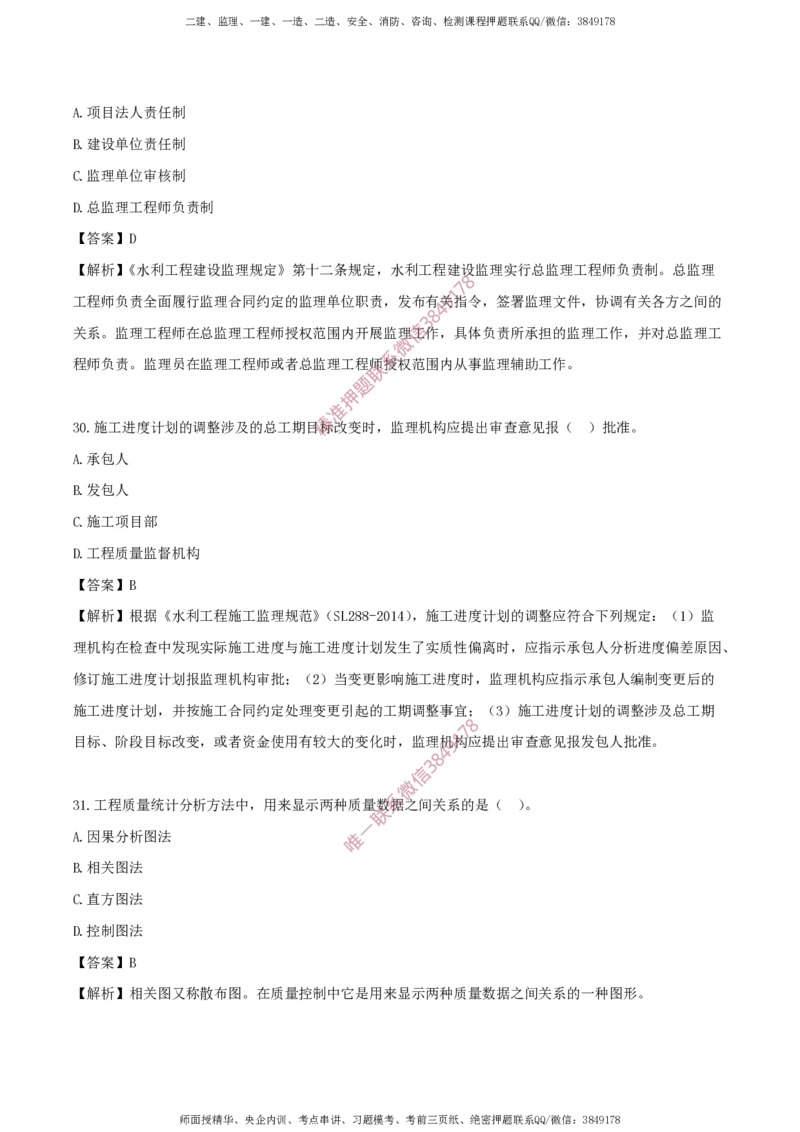 水利控制-考前铂金B卷_监理工程师_2025监理工程师_2025年监理工程师SVIP_2025年监理水利控制SVIP_05-考前密训✿央企特训✿机构普押_18-水利控制《考前铂金AB卷》SMR推荐