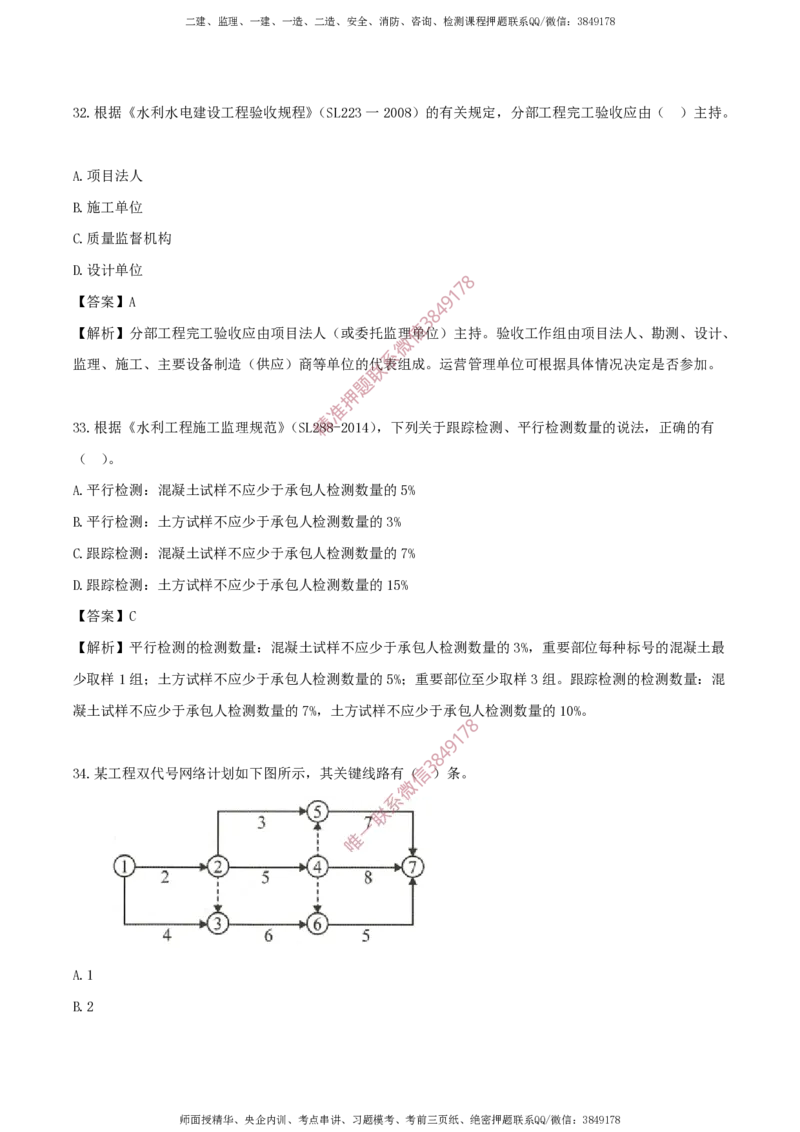 水利控制-考前铂金B卷_监理工程师_2025监理工程师_2025年监理工程师SVIP_2025年监理水利控制SVIP_05-考前密训✿央企特训✿机构普押_18-水利控制《考前铂金AB卷》SMR推荐